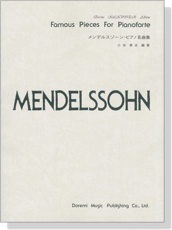 Mendelssohn メンデルスゾーン‧ピアノ名曲集