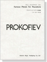 Prokofiev【Famous Pieces】for Pianoforte プロコフィエフ・ピアノ名曲集