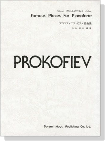 Prokofiev【Famous Pieces】for Pianoforte プロコフィエフ・ピアノ名曲集