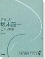 初級者のピアノ曲集  やさしい 坂本龍一 ピアノ曲集 初級者のピアノ曲集  やさしい 坂本龍一 ピアノ曲集