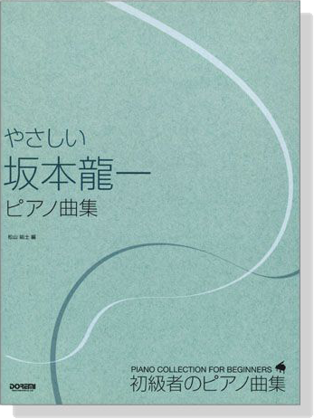 初級者のピアノ曲集  やさしい 坂本龍一 ピアノ曲集