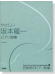 初級者のピアノ曲集  やさしい 坂本龍一 ピアノ曲集