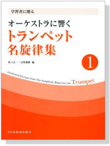 学習者に贈る オーケストラに響く トランペット名旋律集 【1】 学習者に贈る オーケストラに響く トランペット名旋律集 【1】