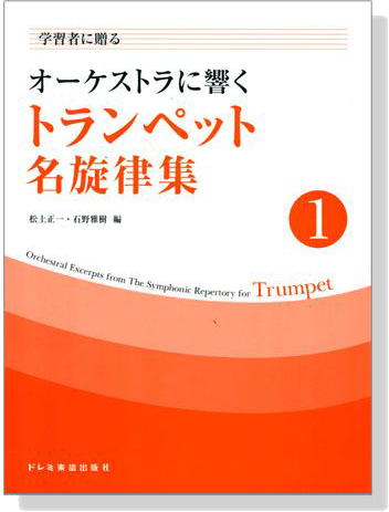 学習者に贈る オーケストラに響く トランペット名旋律集 【1】