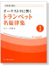 学習者に贈る オーケストラに響く トランペット名旋律集 【1】