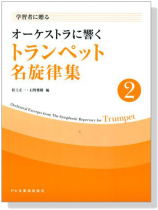 学習者に贈る オーケストラに響く トランペット名旋律集 【2】 学習者に贈る オーケストラに響く トランペット名旋律集 【2】