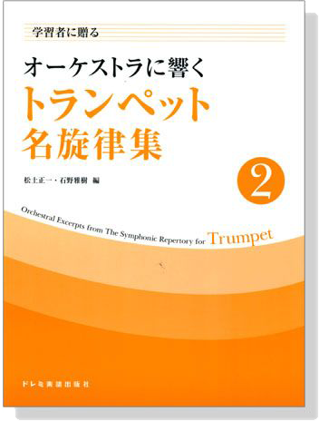 学習者に贈る オーケストラに響く トランペット名旋律集 【2】