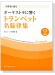 学習者に贈る オーケストラに響く トランペット名旋律集 【2】