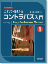 これで弾ける コントラバス入門 1【CD+樂譜】 これで弾ける コントラバス入門 1【CD+樂譜】