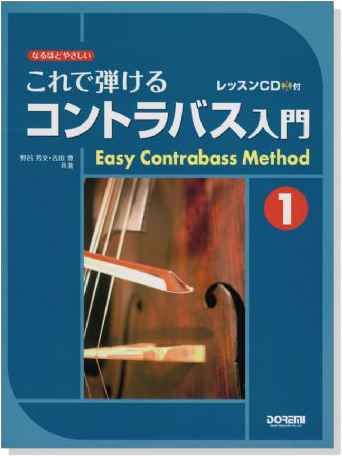 これで弾ける コントラバス入門 1【CD+樂譜】