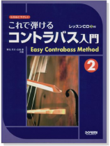 これで弾ける コントラバス入門 2【CD+樂譜】 これで弾ける コントラバス入門 2【CD+樂譜】