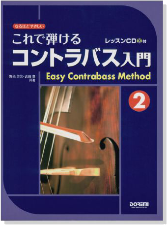これで弾ける コントラバス入門 2【CD+樂譜】
