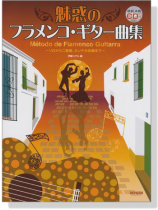 模範演奏CD付 魅惑のフラメンコ・ギター曲集【CD+樂譜】 模範演奏CD付 魅惑のフラメンコ・ギター曲集【CD+樂譜】
