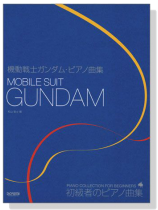 初級者のピアノ曲集 機動戦士ガンダム・ピアノ曲集