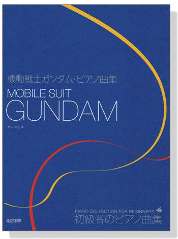 初級者のピアノ曲集 機動戦士ガンダム・ピアノ曲集