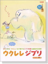 ウクレレジブリ  模範演奏CD付  ウクレレ1本で奏でるジブリ映画名曲集の決定版【CD+樂譜】 ウクレレジブリ  模範演奏CD付  ウクレレ1本で奏でるジブリ映画名曲集の決定版【CD+樂譜】