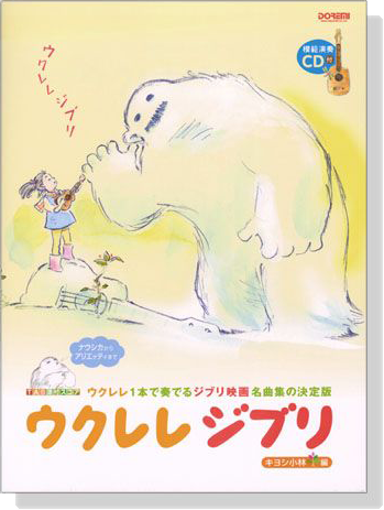 ウクレレジブリ  模範演奏CD付  ウクレレ１本で奏でるジブリ映画名曲集の決定版【CD+樂譜】