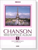 ピアノ伴奏‧解説付 シャンソン名曲アルバム 1  Chanson Masterpiece Album ピアノ伴奏‧解説付 シャンソン名曲アルバム 1  Chanson Masterpiece Album