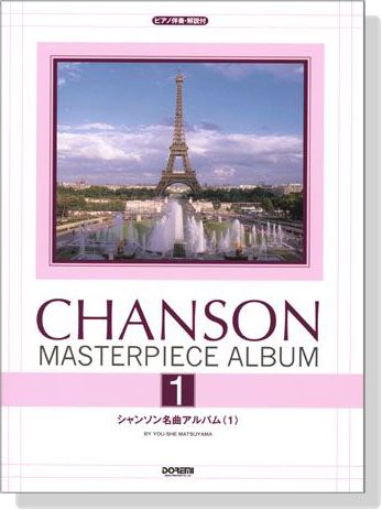 ピアノ伴奏‧解説付 シャンソン名曲アルバム 1  Chanson Masterpiece Album