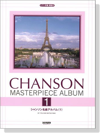 ピアノ伴奏‧解説付 シャンソン名曲アルバム 1 Chanson Masterpiece Album ピアノ伴奏‧解説付 シャンソン名曲アルバム 1 Chanson Masterpiece Album