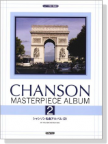 ピアノ伴奏‧解説付 シャンソン名曲アルバム 2 Chanson Masterpiece Album ピアノ伴奏‧解説付 シャンソン名曲アルバム 2 Chanson Masterpiece Album