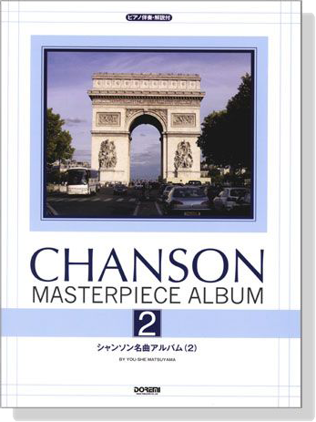 ピアノ伴奏‧解説付 シャンソン名曲アルバム 2 Chanson Masterpiece Album