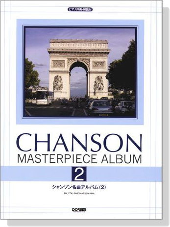 ピアノ伴奏‧解説付 シャンソン名曲アルバム 2 Chanson Masterpiece Album ピアノ伴奏‧解説付 シャンソン名曲アルバム 2 Chanson Masterpiece Album