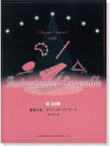 器楽合奏/クラシック・コンサート【CD+樂譜】 器楽合奏/クラシック・コンサート【CD+樂譜】