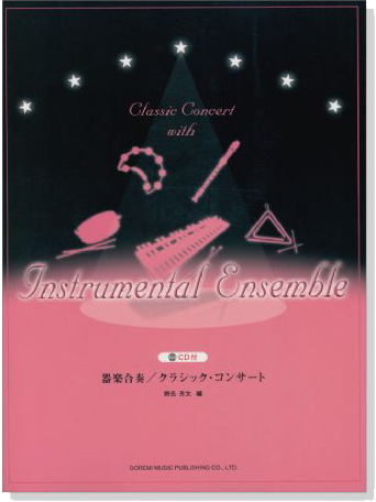 器楽合奏／クラシック・コンサート【CD+樂譜】