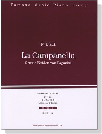Liszt【La Campanella , Grosse Etüden von Paganini】for Piano リスト ラ‧カンパネッラ パガニーニ大練習曲 初~中級/上級
