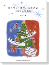 歌とヴァイオリンのためのクリスマス曲集 歌とヴァイオリンのためのクリスマス曲集