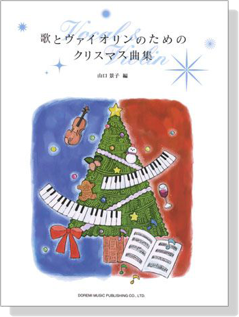 歌とヴァイオリンのためのクリスマス曲集