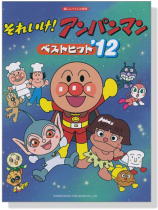 楽しいバイエル併用 それいけ!アンパンマン ベストヒット'12 楽しいバイエル併用 それいけ!アンパンマン ベストヒット'12