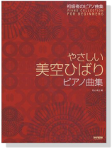 初級者のピアノ曲集 やさしい美空ひばりピアノ曲集