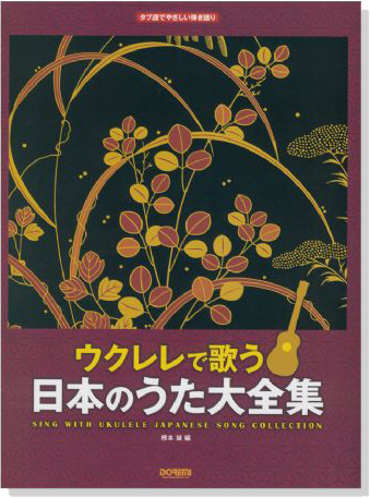 タブ譜でやさしい弾き語り ウクレレで歌う 日本のうた大全集