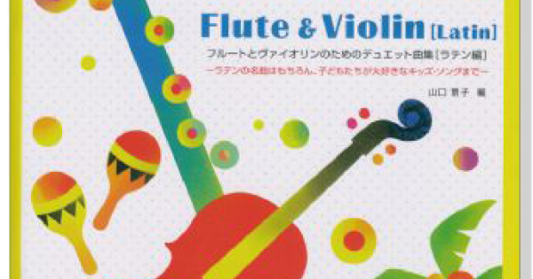 フルートとヴァイオリンのためのデュエット曲集 ラテン編 結婚式