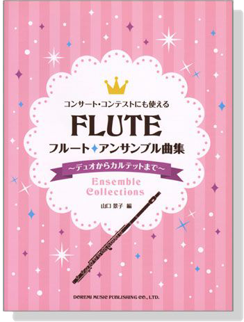 コンサート･コンテストにも使える フルート アンサンブル曲集 ~デュオからカルテットまで~