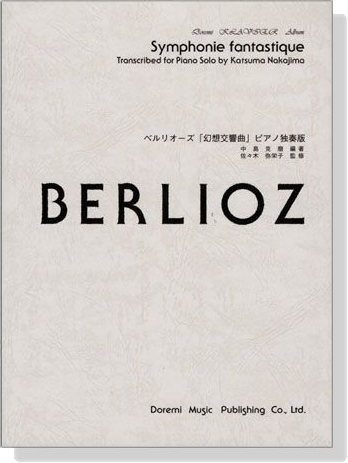 Berlioz【Symphonie Fantastique】Piano Solo ベルリオーズ「幻想交響曲」ピアノ独奏版