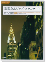 Piano Solo 華麗なるジャズ‧スタンダード‧ピアノ曲集 1 Piano Solo 華麗なるジャズ‧スタンダード‧ピアノ曲集 1