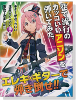 エレキ・ギターで弾き倒せ!! 巷で流行のカッコいいアニソンを弾いてみた。 エレキ・ギターで弾き倒せ!! 巷で流行のカッコいいアニソンを弾いてみた。