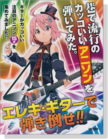 エレキ・ギターで弾き倒せ!! 巷で流行のカッコいいアニソンを弾いてみた。 エレキ・ギターで弾き倒せ!! 巷で流行のカッコいいアニソンを弾いてみた。