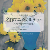 弦楽四重奏 名作アニメ‧カルテット スタジオジブリ作品集