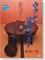 ウクレレ演歌ベスト【CD+樂譜】 ウクレレ演歌ベスト【CD+樂譜】