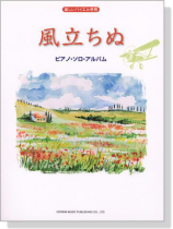 楽しいバイエル併用 風立ちぬ/ピアノ‧ソロ‧アルバム 楽しいバイエル併用 風立ちぬ/ピアノ‧ソロ‧アルバム