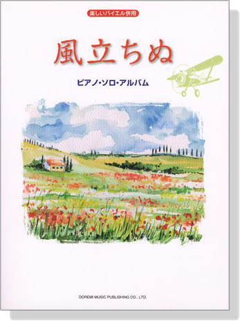 楽しいバイエル併用 風立ちぬ／ピアノ‧ソロ‧アルバム