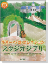 模範演奏CD付 ギター・ソロ・コレクション スタジオジブリ【CD+樂譜】 模範演奏CD付 ギター・ソロ・コレクション スタジオジブリ【CD+樂譜】