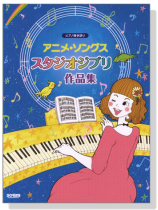 ピアノ弾き語り アニメ‧ソングス/スタジオジブリ作品集 ピアノ弾き語り アニメ‧ソングス/スタジオジブリ作品集