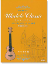 TAB譜付スコア ウクレレ‧クラシック【CD+樂譜】