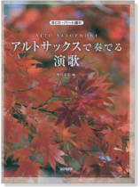 CD‧パート譜付 アルトサックスで奏でる演歌【CD+樂譜】 CD‧パート譜付 アルトサックスで奏でる演歌【CD+樂譜】