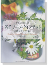 木管五重奏による 名作アニメ.クインテット《スタジオジブリ編》Vol. 2 木管五重奏による 名作アニメ.クインテット《スタジオジブリ編》Vol. 2